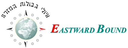 טיולי גבולות מזרח - Eastward Bound